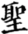 圣(印刷字体·宋·增韵)