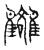 𩁗(传抄·宋·汗简)