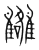 𩁗(传抄·宋·集篆古文韵海)