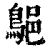 𪁗(印刷字体·清·康熙字典)