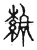 𮑗(传抄·宋·古文四声韵)