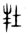𡉘(传抄·东汉·说文解字)