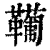 𩍘(印刷字体·清·康熙字典)