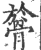 𩩘(印刷字体·宋·广韵)