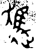 𧽙(金文·西周·西周晚期)