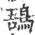 𪁙(印刷字体·宋·广韵)