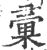 汇(印刷字体·宋·广韵)