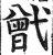 𢨉(印刷字体·明·洪武正韵)