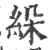 𦀉(印刷字体·宋·广韵)