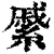 𦄉(印刷字体·清·康熙字典)