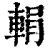 𨌉(印刷字体·清·康熙字典)