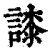 䜉(印刷字体·清·康熙字典)