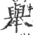 举(印刷字体·宋·广韵)