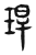 𤥚(传抄·东汉·说文解字)