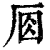 𠩛(印刷字体·清·康熙字典)