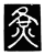 𡕛(传抄·唐·唐代石刻篆文)