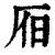 𣅛(印刷字体·清·康熙字典)