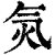 𣱛(印刷字体·清·康熙字典)