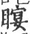 𥉛(印刷字体·宋·广韵)