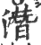 潜(印刷字体·宋·广韵)