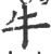 牛(印刷字体·宋·广韵)