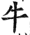 牛(印刷字体·明·洪武正韵)