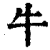 牛(印刷字体·清·康熙字典)