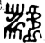 𬹜(金文·西周·西周晚期)