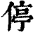 停(印刷字体·清·康熙字典)
