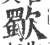 歜(印刷字体·宋·广韵)