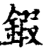 鍜(印刷字体·宋·增韵)