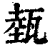 𤭝(印刷字体·清·康熙字典)