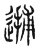 𨕝(传抄·东汉·说文解字)