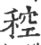 䅝(印刷字体·宋·广韵)
