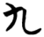 九(简·楚〔战国〕·曾侯乙墓)