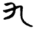 九(简·楚〔战国〕·信阳)