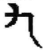 九(简·秦·青川木牍)