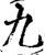 九(印刷字体·宋·增韵)