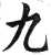 九(印刷字体·明·洪武正韵)
