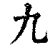 九(印刷字体·清·康熙字典)