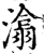 潝(印刷字体·宋·增韵)