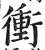 冲(印刷字体·明·洪武正韵)