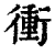 冲(印刷字体·清·康熙字典)