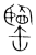 𦉞(传抄·宋·集篆古文韵海)