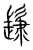 𩭞(传抄·宋·集篆古文韵海)
