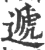 递(印刷字体·宋·广韵)