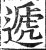 递(印刷字体·明·洪武正韵)