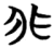 非(简·楚〔战国〕·包山)