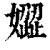 𡡟(印刷字体·清·康熙字典)