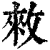 𢽟(印刷字体·清·康熙字典)